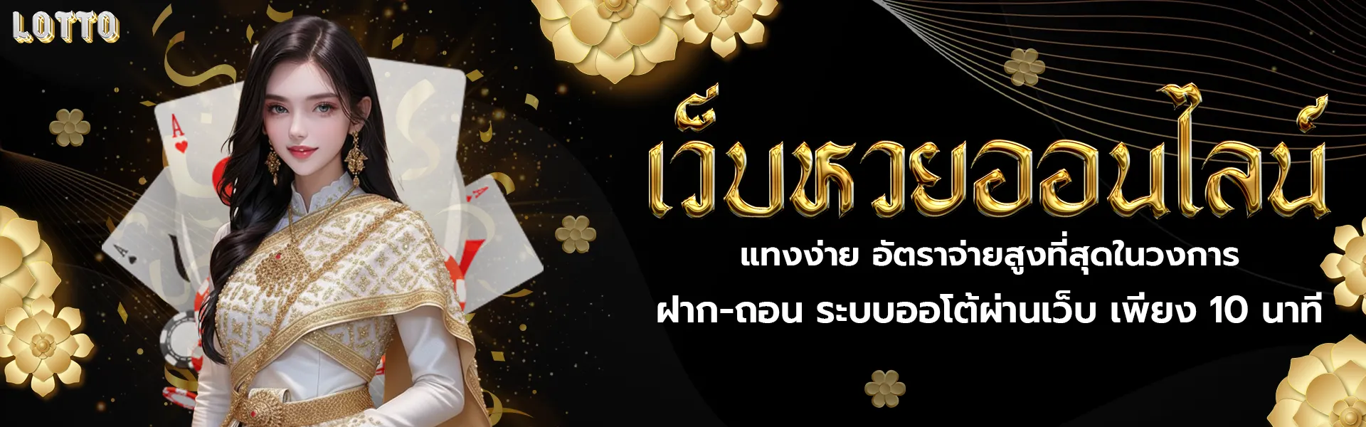 ซื้อหวยออนไลน์ ฝากไม่มีขั้นต่ํา