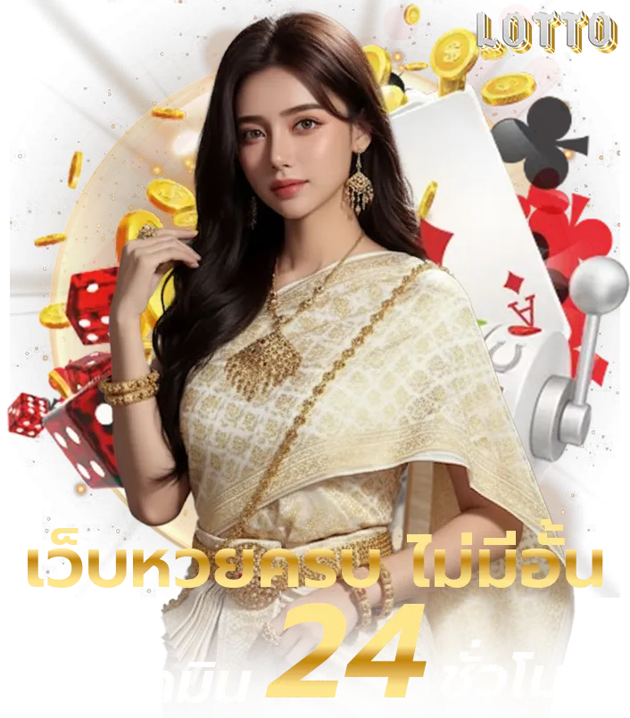เว็บไซต์ ซื้อหวยออนไลน์