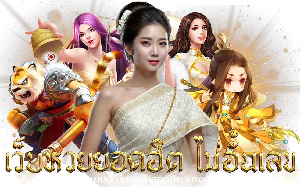 ซื้อหวยออนไลน์ไม่มีขั้นต่ํา