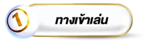 ซื้อหวยออนไลน์ฝากไม่มีขั้นต่ํา เข้าสู่ระบบ